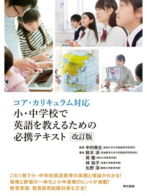 cover image of コア・カリキュラム対応　小・中学校で英語を教えるための必携テキスト　改訂版